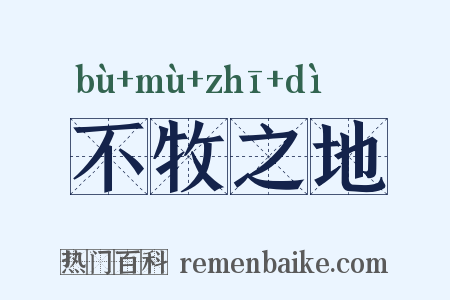 不牧之地是什么意思的图片